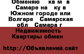 Обменяю 50 кв.м. в Самаре на 3-ку в Южном городе или Волгаре - Самарская обл., Самара г. Недвижимость » Квартиры обмен   